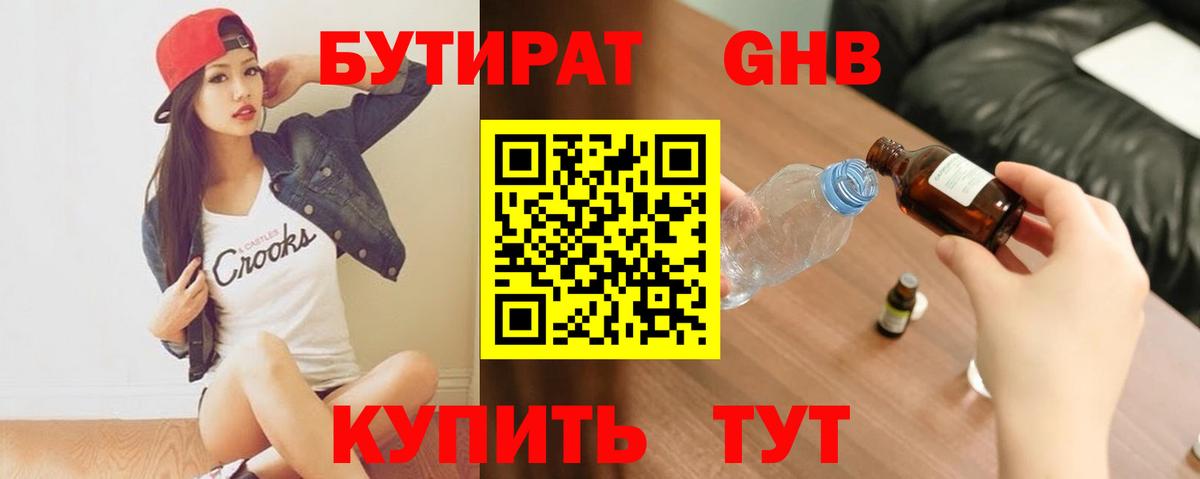 БУТИРАТ жидкий экстази Темрюк