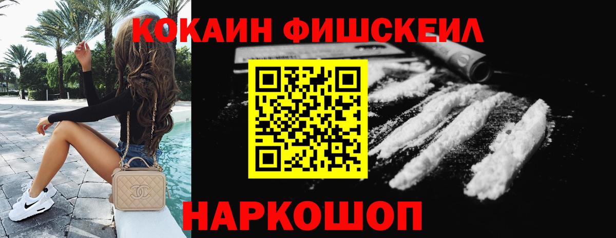 COCAIN FishScale  Кокаин  Темрюк  Вход с VPN  COCAIN Эквадор 